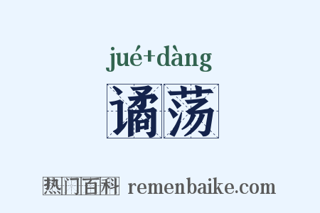 谲荡是什么意思的图片
